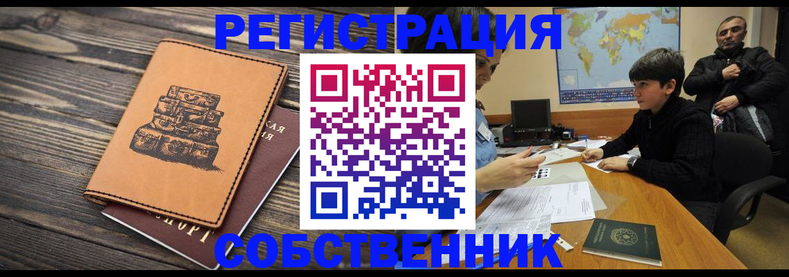 прописка от собственника в Гае